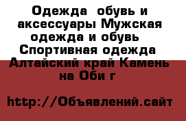 Одежда, обувь и аксессуары Мужская одежда и обувь - Спортивная одежда. Алтайский край,Камень-на-Оби г.